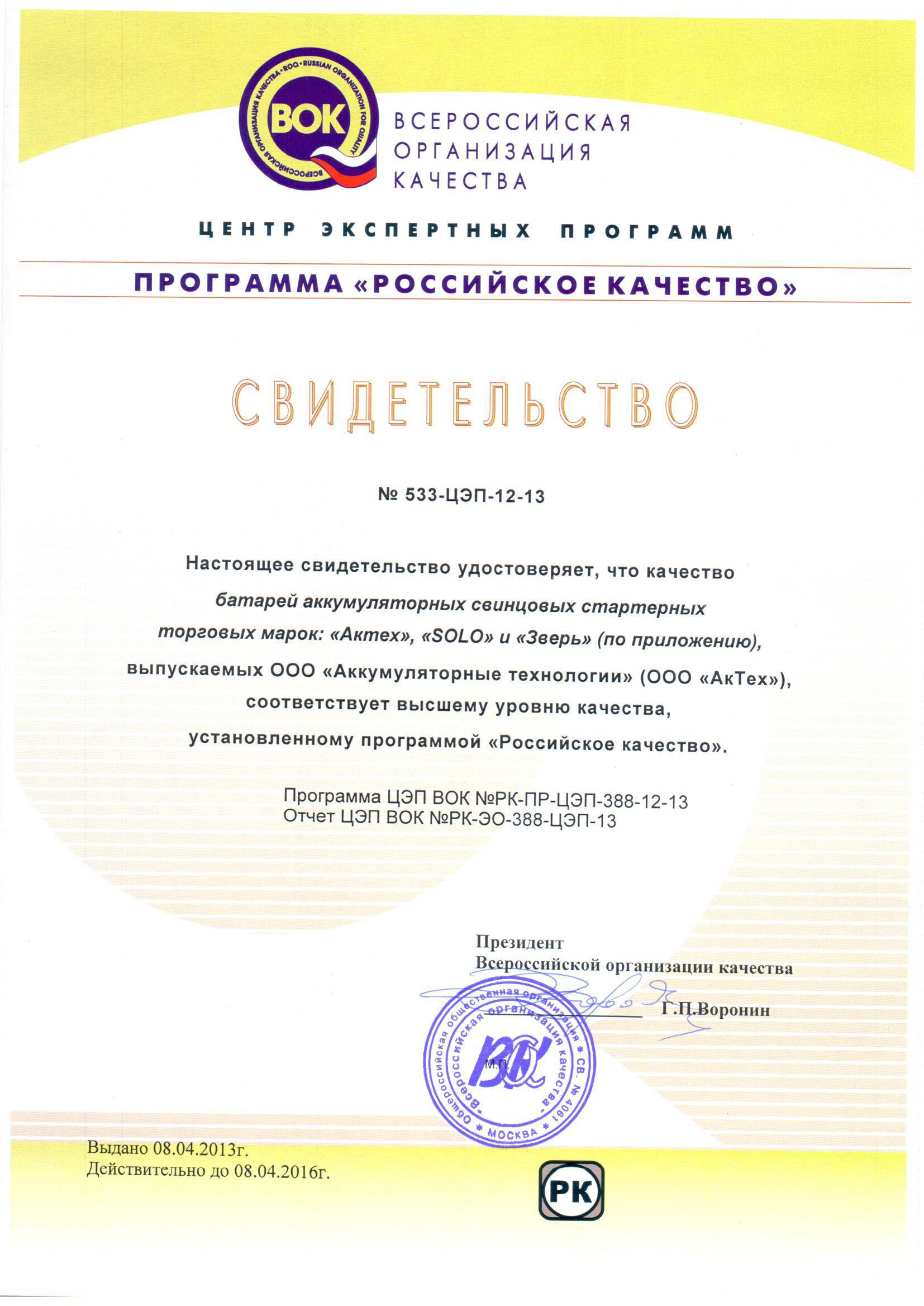 Программа российское качество. Всероссийская организация качества. Российское качество. Российское качество 2016